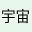 宇宙防衛軍