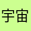 宇宙霹雳超级无敌飞天暴龙战士