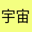 宇宙霹靂大小節