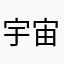 宇宙飛行士1号