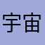 宇宙首富章大宝