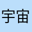 宇宙鱿