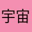 宇宙黑客