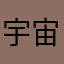 宇宙0625