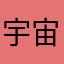 宇宙358