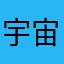 宇宙Lucyz66