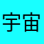 宇宙arso