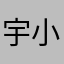宇小恩