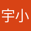 宇小揚