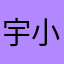 宇小樂