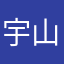 宇山琉斗