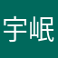 宇岷