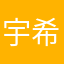 宇希希