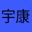 宇康他爹