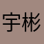 宇彬嫲嫲