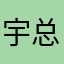 宇总快睡觉