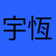 宇恆Hans