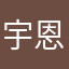 宇恩0000
