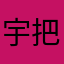 宇把我的话