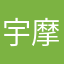 宇摩