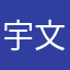 宇文君倾