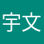 宇文孑捷