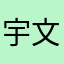 宇文寒涛6868