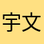 宇文拓大大