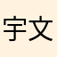 宇文拓荒