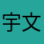 宇文曦