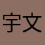 宇文澍学
