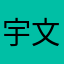 宇文逸最帅