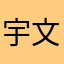 宇文鹿鹿