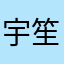 宇文 笙