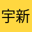 宇新毛纤