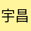 宇昌马