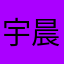 宇晨深心