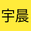 宇晨yi