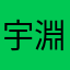 宇智泊 淵