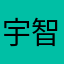 宇智波·小一