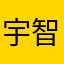 宇智波丁真（新春限定）
