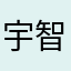 宇智波丶斜楞眼