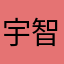 宇智波二打六