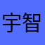 宇智波停水
