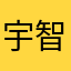 宇智波千手迷人