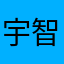 宇智波卡卡￼西