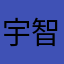 宇智波啾啾