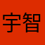 宇智波带土>ㅅ<