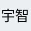宇智波扛把子