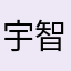 宇智波柚子🍋